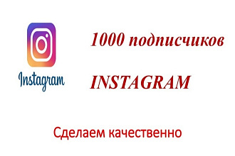 1000 русскоязычных подписчиков