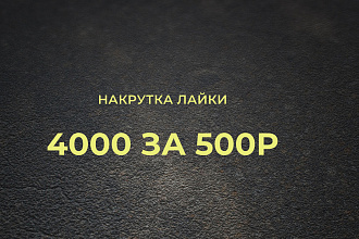 Лайки ВКонтакте