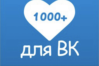 Добавлю к вашему фото 1000+ лайков в вк