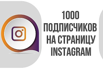 Добавлю 1000 подписчиков в инстаграм