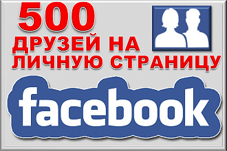 Безопасно. 500 друзей на личную страницу, профиль Facebook