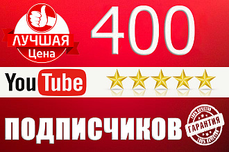 400 подписчиков на канал Youtube