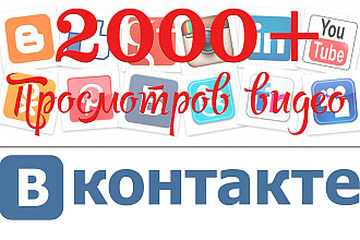 2000 просмотров видео вконтакте