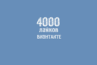 4000 лайков в ВКонтакте