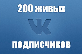200 подписчики в группу Вконтакте