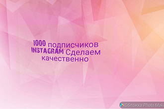 1000 подписчиков в инстаграм