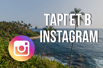 Таргетированная реклама в instagram