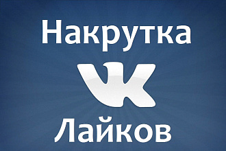 Добавлю 2000 лайков в вк