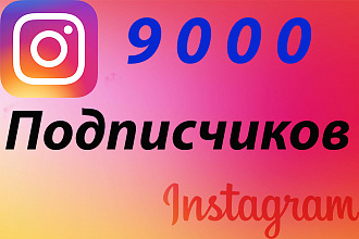 Сделаем 9000 инстаграм подписчиков