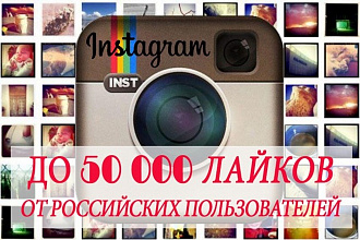 До 50000 лайков в Instagram