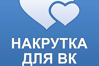 1000 лайков вк
