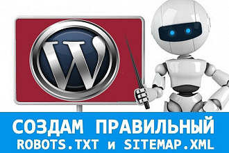 Wordpress Настройка robots.txt и sitemap xml