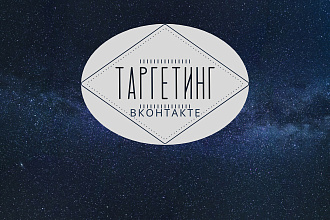 Таргетированная реклама Вконтакте