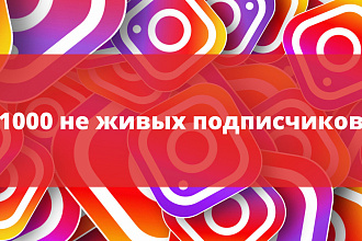 Добавлю 1000 неживых подписчиков на инстаграмм, вк