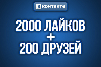 2000 Живых Лайков + 200 Живых Друзей Вконтакте. На записи, посты