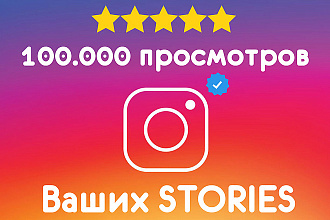 100.000 Просмотров Ваших сторис. Качественные. Вывод в рекомендуемые