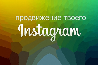 Комплексное продвижение вашего аккаунта в Instagram за 1 услуга