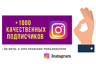 + 1000 качественных подписчиков в ваш Instagram, 200 лайков бонусом
