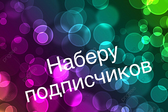 Наберу подписчиков