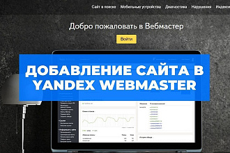 Добавлю сайт в Яндекс вебмастер и настрою robots.txt