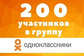200 участников в группу Одноклассники