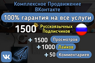 1500 живых русскоязычных подписчиков Комплексное Продвижение Вконтакте
