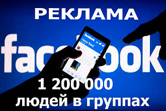 Размещу Вашу рекламу в фейсбуке на 1200000 подписчиков