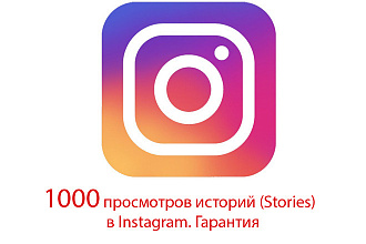 1000 просмотров Stories в Instagram. Гарантия