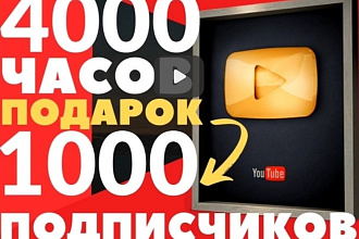 Youtube 4000 часов просмотров подарок 1000 подписчиков и 10тыс просм