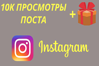Помогу набрать просмотры на ваш пост