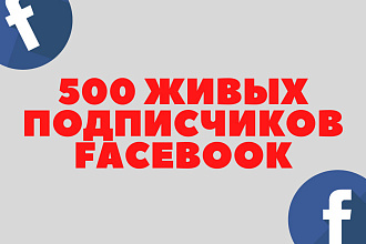500 живых подписчиков на группу или личную страницу Facebook