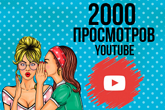 2000 просмотров видео на YouTube с удержанием