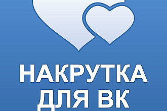 Лайки в ВК. 500 лайков за 500 рублей