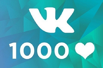 Увеличу вам на 1000 лайков в ВКонтакте