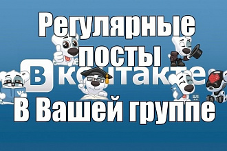 Размещу посты в группе ВК согласно тематике вашей группы