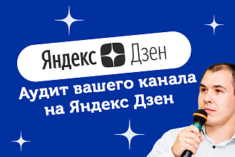Аудит вашего канала на Яндекс Дзен