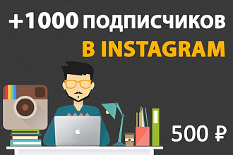 +1000 подписчиков в Instagram