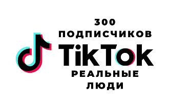 300 Качественных подписчиков в TikTok