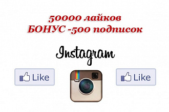 50000 лайков в Instagram