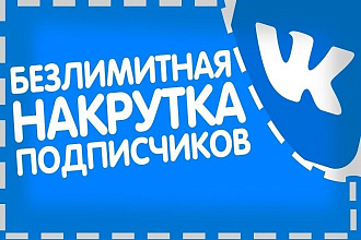 Накрутка 2000 Подписчиков ВКонтакте