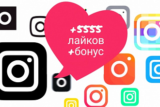 +5555 быстрых лайков на одну запись Instagram +на следующую Бесплатно