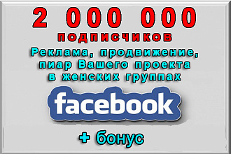 Женские группы Фейсбук на 2 000000 подписчиков для Вашей рекламы+бонус