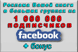 Пиар Вашей книги в моих группах Фейсбук на 1 000 000 подписчиков+бонус