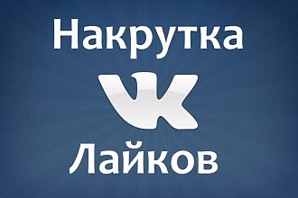 Лайков просмотров в любых социальных сетях