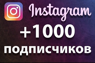 1000 русскоязычных инстаграм подписчик го оов