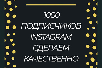 1000 русскоязычных инстаграм подписчиков