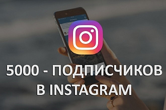 5000 подписчиков Instagram