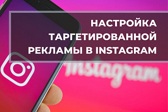 Настройка таргетированной рекламы instagram и facebook
