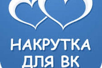 Добавлю до 2000 лайков качественно и быстро