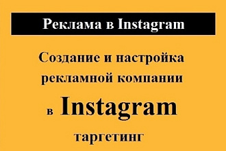 Создание и настройка РК в Instagram таргетинг